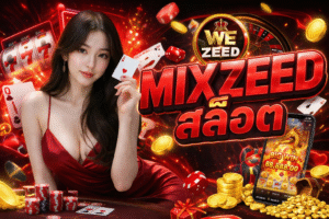MIXZEED สล็อต